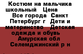 Костюм на мальчика школьный › Цена ­ 900 - Все города, Санкт-Петербург г. Дети и материнство » Детская одежда и обувь   . Амурская обл.,Селемджинский р-н